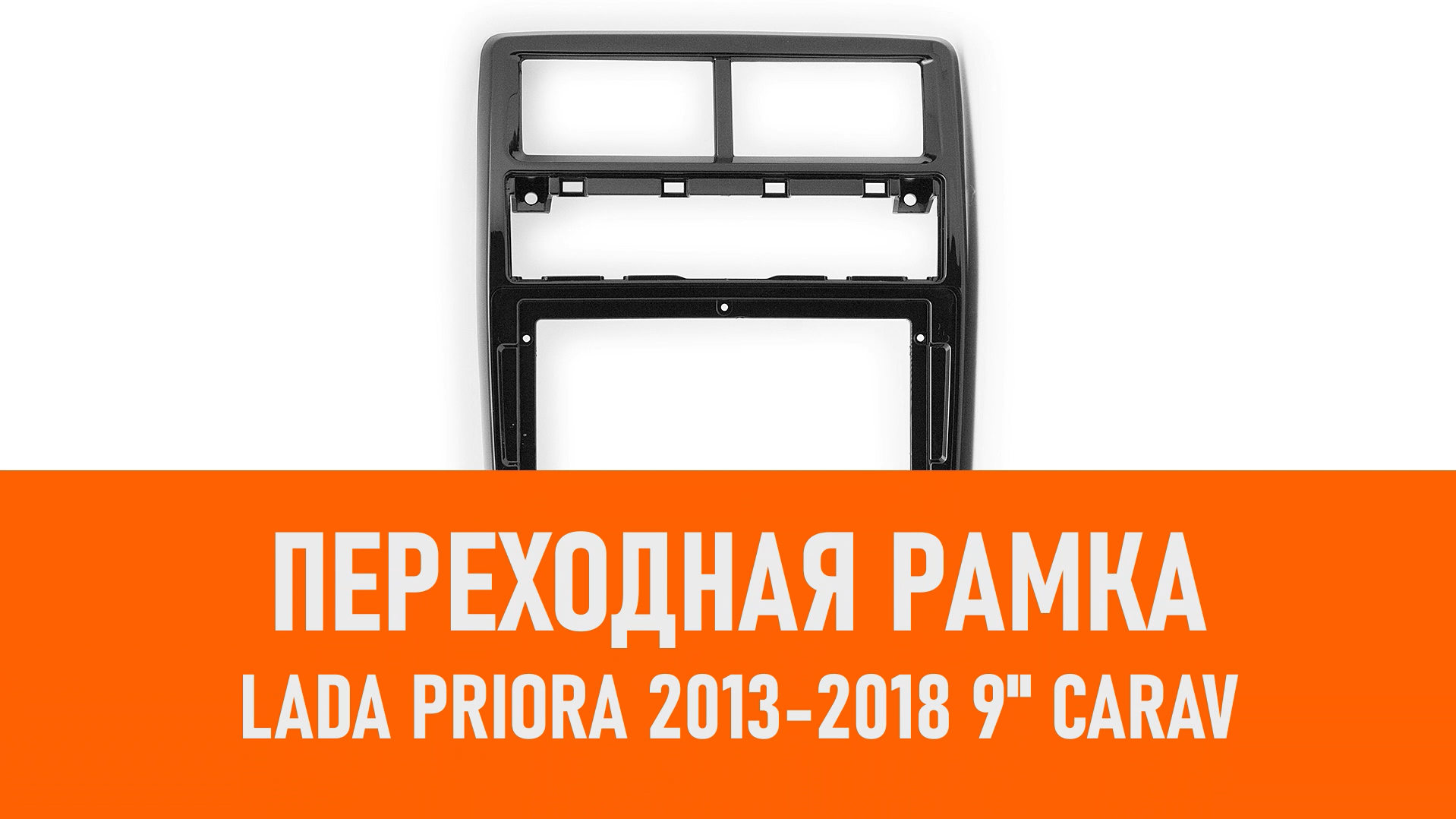 Распаковка рамки Lada Priora 2013-2018 9 CARAV смотреть онлайн