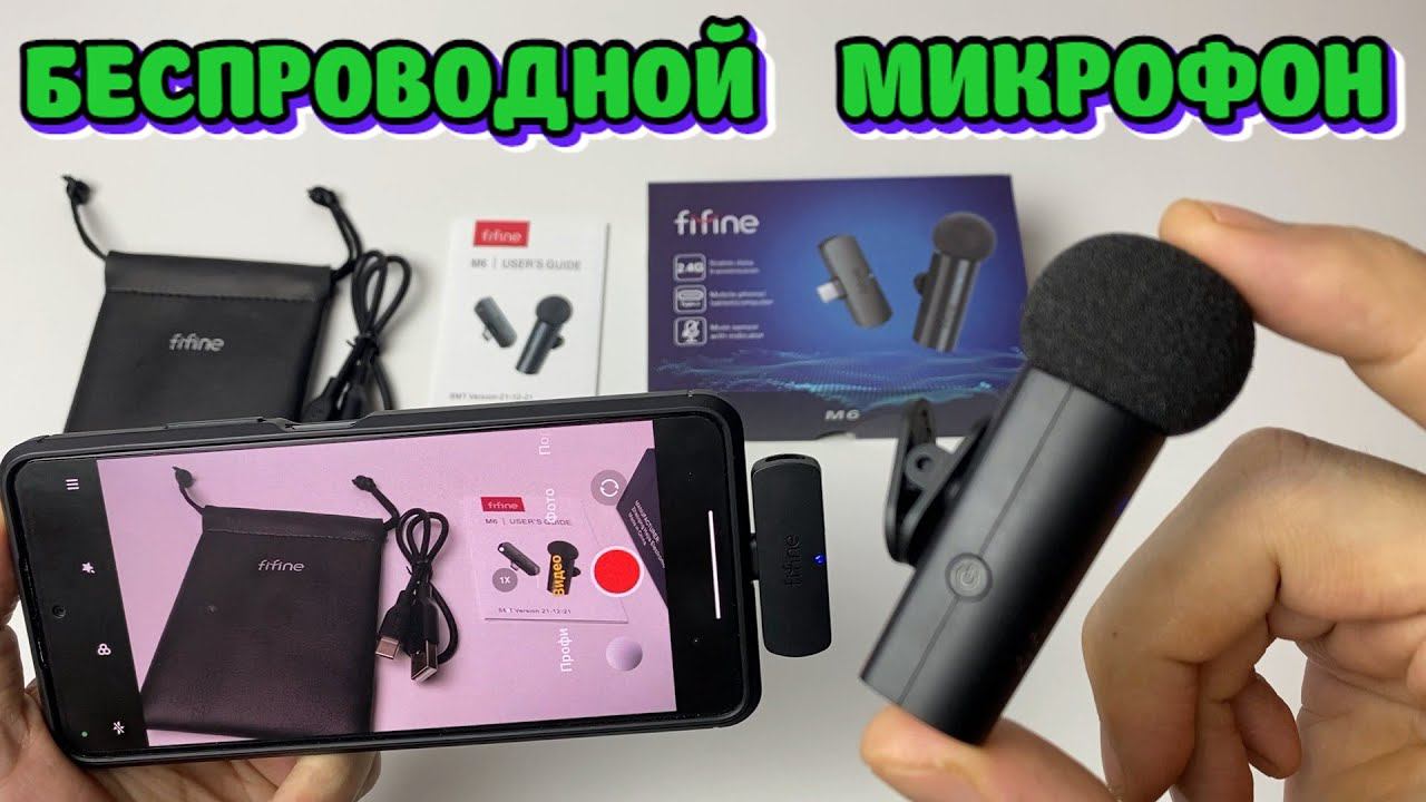 БЕСПРОВОДНОЙ ПЕТЛИЧНЫЙ МИКРОФОН FIFINE M6 ОБЗОР смотреть онлайн