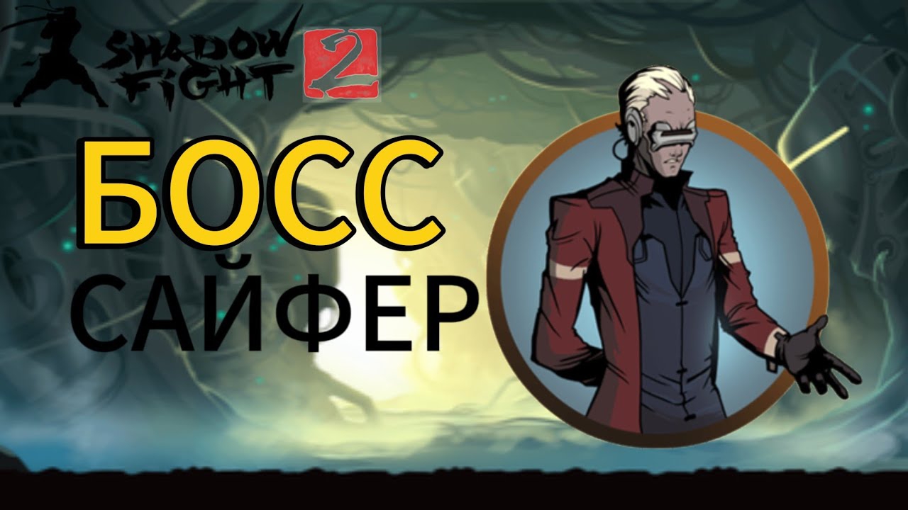 Прохождение Shadow Fight 2 Special Edition|Сражение с Сайфером! смотреть онлайн