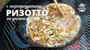 Ризотто на гриле (рецепт на угольном гриле)