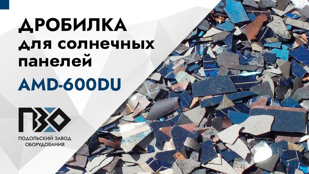 Дробилка для солнечных панелей | Дробилка AMD-600DU смотреть онлайн