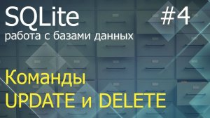 Python SQLite #4: команды UPDATE и DELETE при работе с таблицами