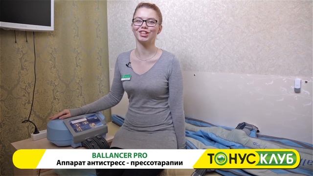 «Ballancer Pro» | прессотерапия смотреть онлайн