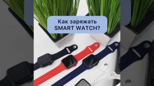 Как заряжать Smart Watch?