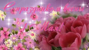 Поздравление с 1 Мая видео скачать . Первомай.  Футаж к 1 Мая.  Поздравительная открытка с 1 Мая