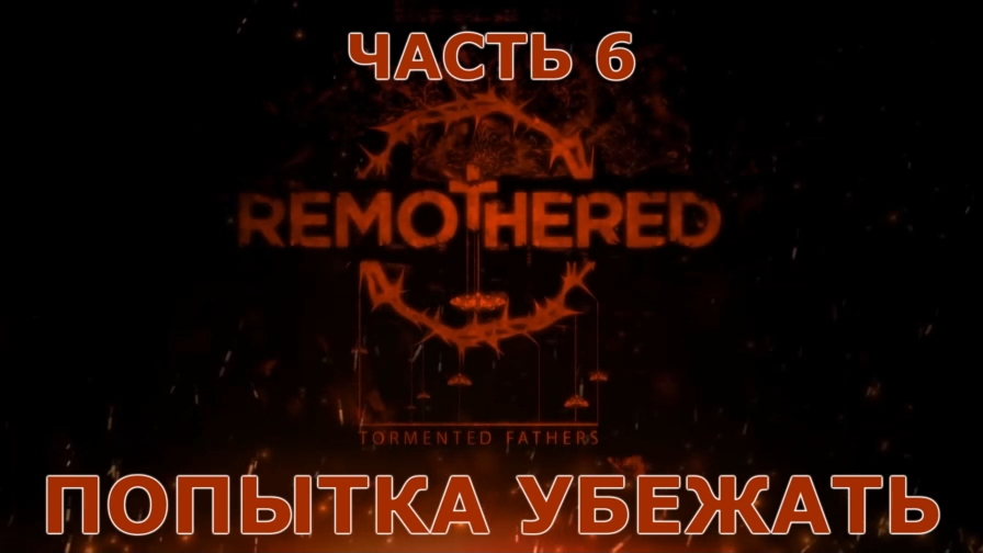 Remothered Tormented Fathers Прохождение на русском #6 - Попытка убежать [FullHD|PC] смотреть онлайн