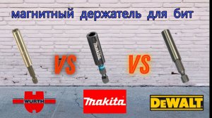 Выбираем магнитный держатель для бит (Makita, DeWalt, WURTH)