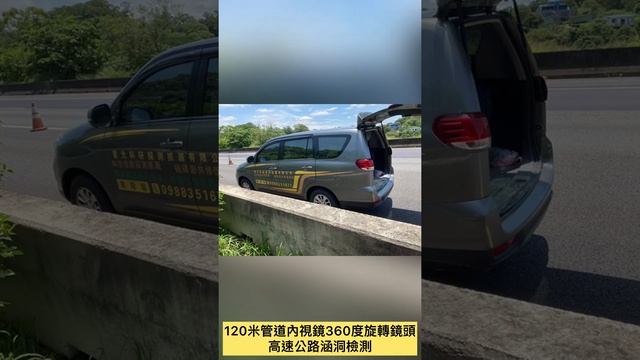 【重光抓漏】高速公路涵洞管道內視鏡檢測，科技抓漏，防水工程！