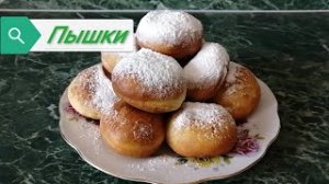Пышки простой рецепт.