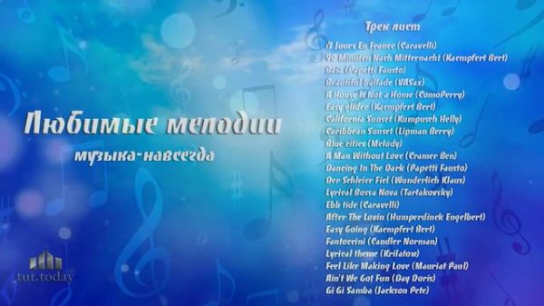 Любимые мелодии. Favorite music. #001
