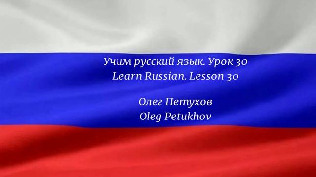 Learning Russian. Lesson 30. At the restaurant 2. Учим русский язык. Урок 30. В ресторане 2. смотреть онлайн