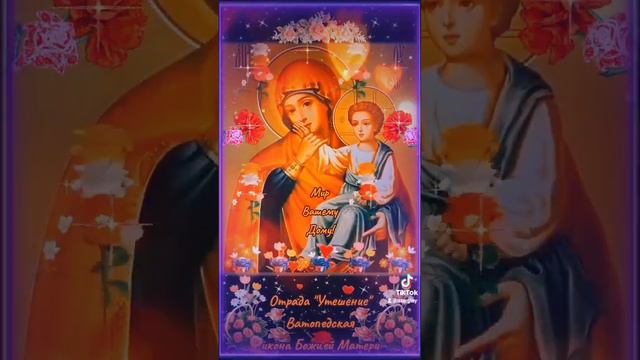 Мир Вашему Дому! 3 февраля Отрада (Утешение) Ватопедская икона Божией Матери смотреть онлайн