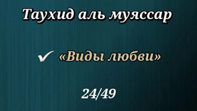 24. Любовь - вид поклонения и ее разделы (Таухид аль муяссар) смотреть онлайн