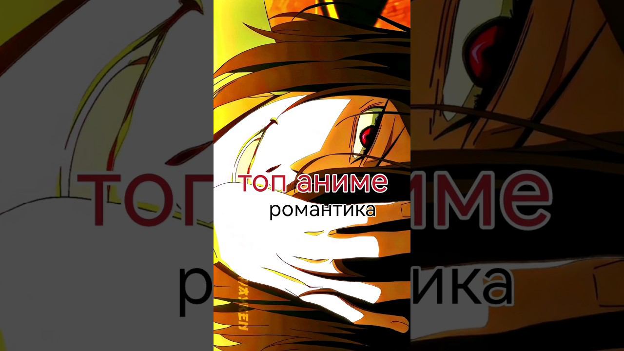 #аниме #аниме #романтика #anime #топ_аниме #аниме_топы #романтика_аниме #романтика_аниме смотреть онлайн