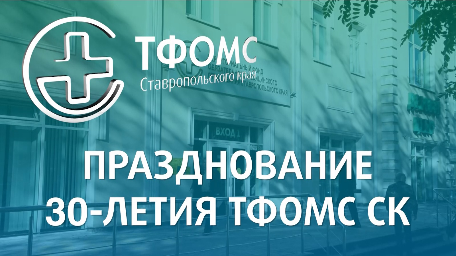 Празднование 30-летия ТФОМС СК смотреть онлайн