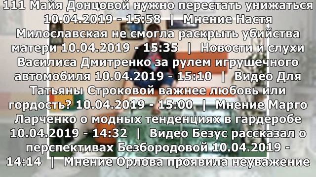 Майя Донцовой нужно перестать унижаться смотреть онлайн