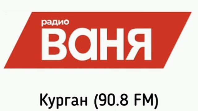 Зауральский рекламный блок (Радио Ваня (Курган, 90.8 FM), 6.10.2023)