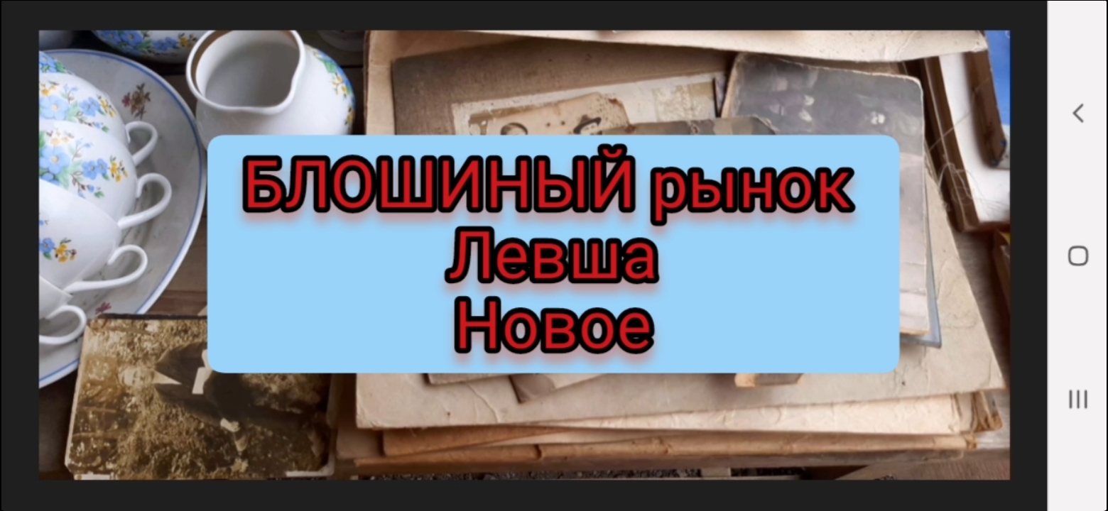 НОВОЕ. ПОХОДнаблОШИНЫЙ РЫНОК ЛЕВША смотреть онлайн