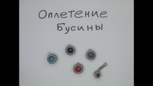 Кольчужный кулон с бусиной своими руками. Оплетение бусины кольчугой.