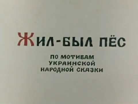 Жил-был пёс. Мультфильм 1982г. Оригинал. смотреть онлайн