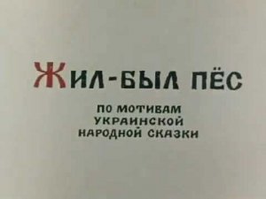 Жил-был пёс. Мультфильм 1982г. Оригинал.