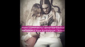 Дима #Карташов & Мари #Краймбрери   Золото (Премьера 2018)