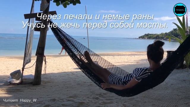 Очень душевный стих "Я шла по жизни, делая ошибки..." Читает HappyW смотреть онлайн