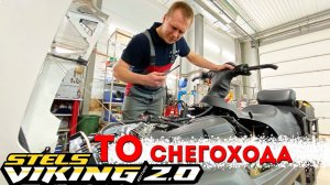 ТО Стелс Викинг 800. Техническое Обслуживание снегохода.