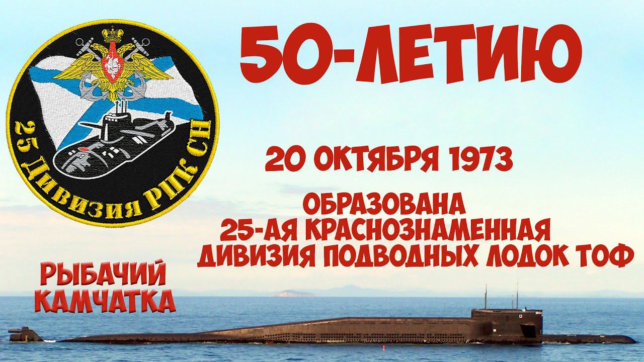 50-летию 25-ой дпл ТОФ смотреть онлайн