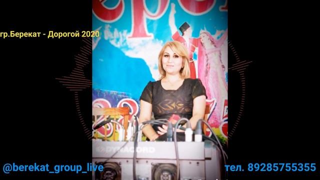 гр.Берекат - Дорогой 2020.