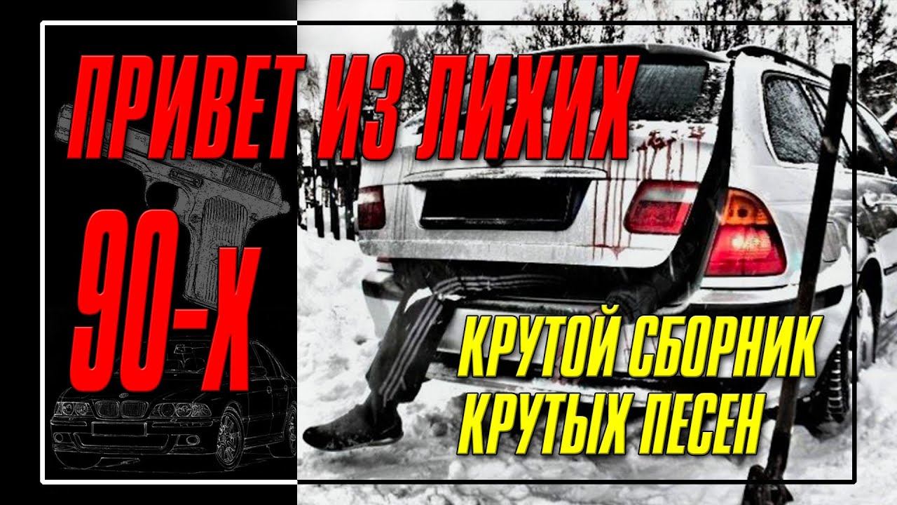 Привет из лихих 90-х - Крутой сборник крутых песен - Шансон 90-х