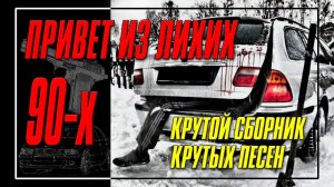 Привет из лихих 90-х - Крутой сборник крутых песен - Шансон 90-х
