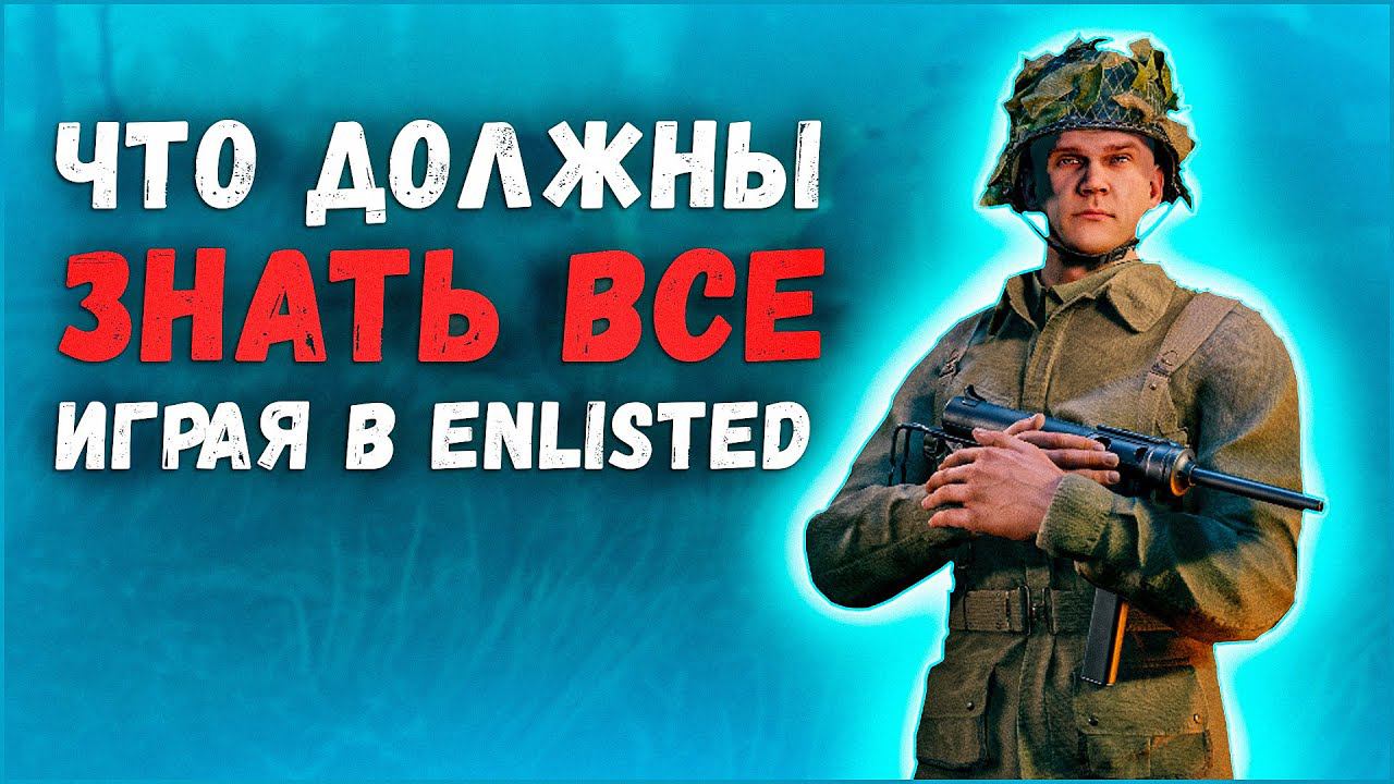 ⭐30 ПОЛЕЗНЫХ СОВЕТОВ, которые помогут вам играть в Enlisted смотреть онлайн