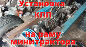 Установка КПП на раму минитрактора. Минитрактор классика. Часть 8.