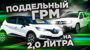 ПАРТИИ ПОДДЕЛОК РЕМНЕЙ ГРМ НА 2Л ДАСТЕР И КАПТУР. УЗНАЙТЕ КАК РАСПОЗНАТЬ И НЕ ПОПАСТЬ НА РЕМОНТ ДВС