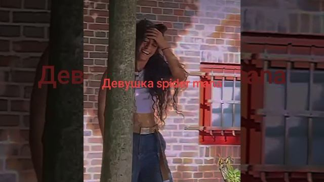 Девушка человека паука смотреть онлайн