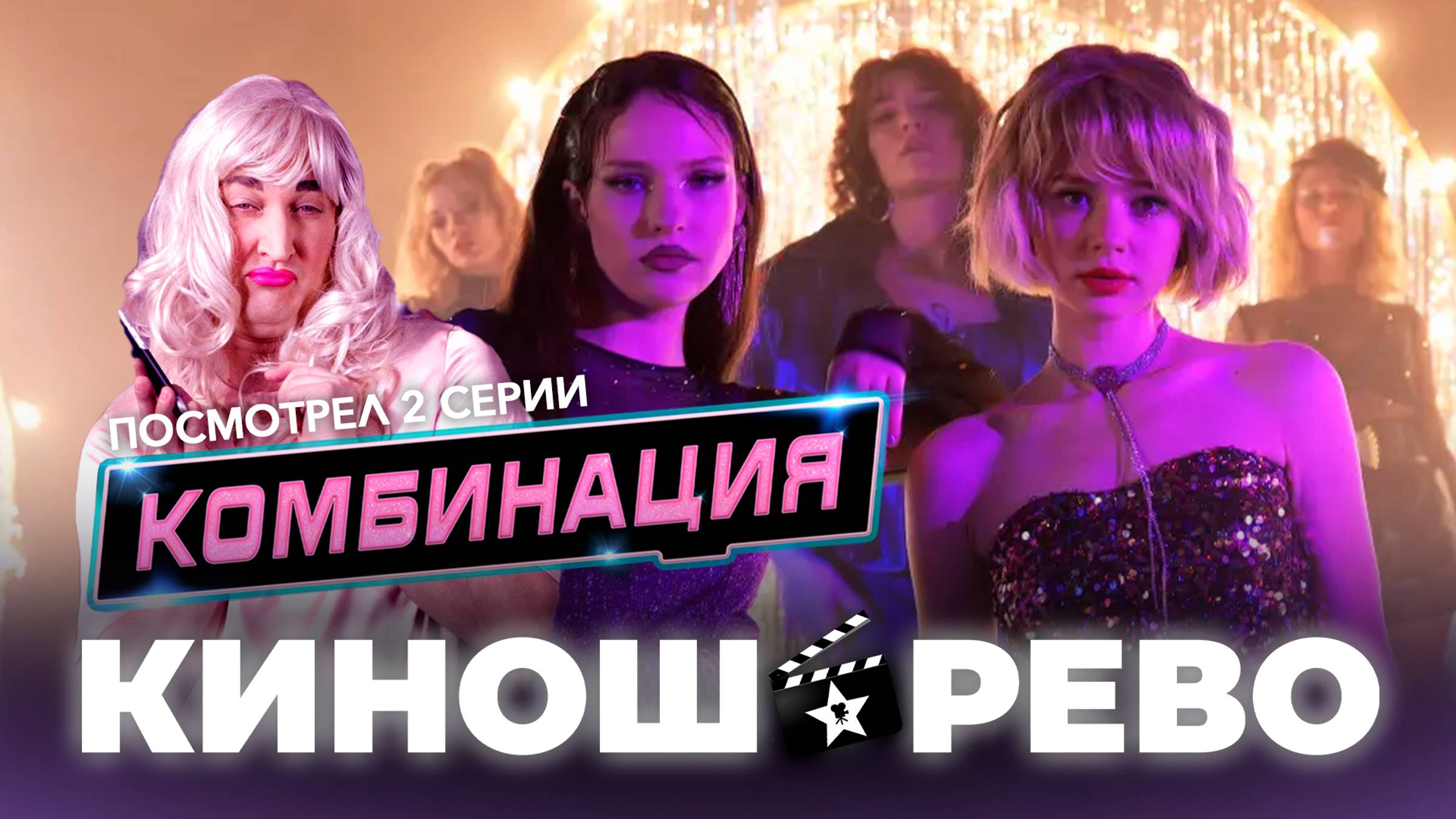 Сериал КОМБИНАЦИЯ. 2 серии просмотрено. Мнение - обзор смотреть онлайн