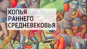 Копья раннего средневековья. Лекция : «От Адама до Подстдама»