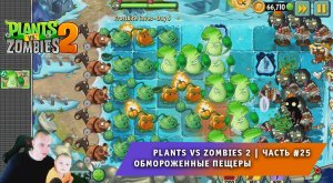 Растения против зомби 2 - #25 ➤ Прохождение игры Plants vs Zombies 2 ➤ Обмороженные пещеры
