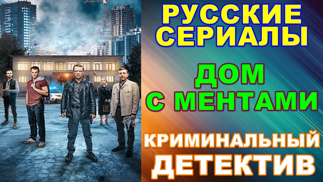 Русские сериалы: Новинки-2024. Криминальный детектив: "Дом с ментами" смотреть онлайн