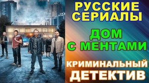 Русские сериалы: Новинки-2024. Криминальный детектив: "Дом с ментами"