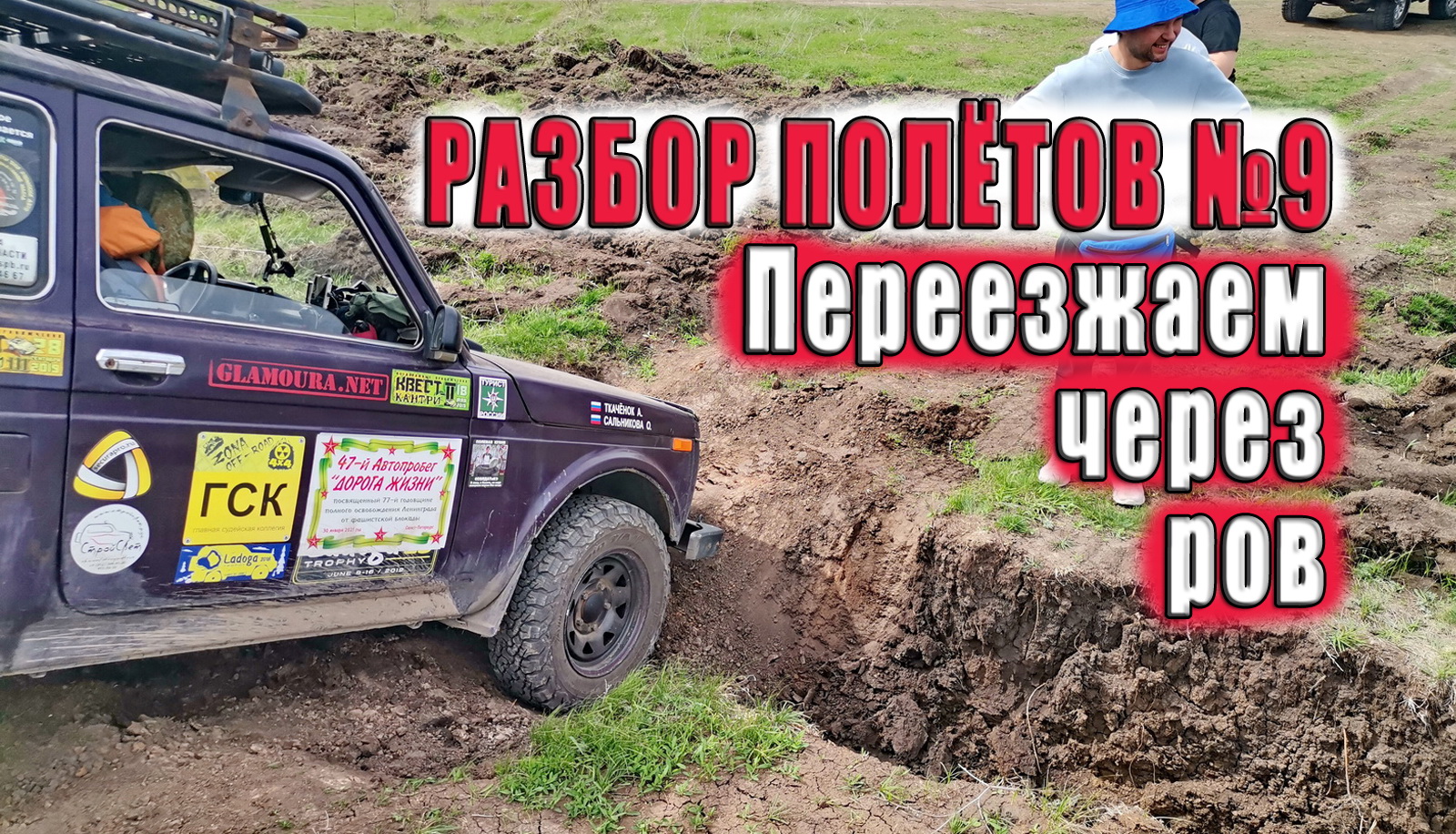 Разбор полётов "Канава". смотреть онлайн