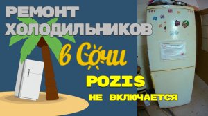 Холодильник Pozis не включается.