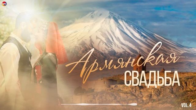 Армянская свадьба (Vol.4) | Армянская музыка