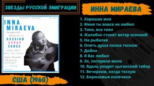Инна Мираева, «Русские и цыганские песни». Эстрада эмиграции. Russian Gypsy Songs.