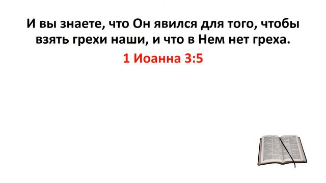 Библия, Новый Завет. 1 Иоанна 3:5 смотреть онлайн