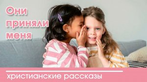 Oни приняли меня - ИНТЕРЕСНЫЙ ХРИСТИАНСКИЙ РАССКАЗ | Христианские рассказы