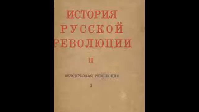 Троцкий История Русской Революции том 2 часть 2 смотреть онлайн
