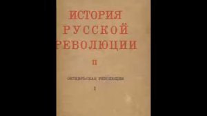 Троцкий История Русской Революции том 2 часть 2