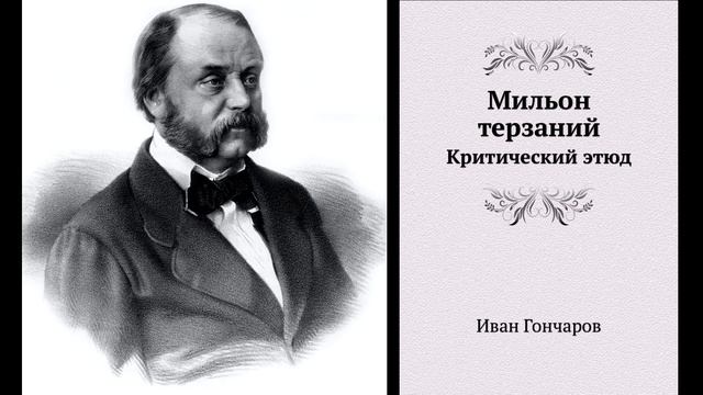 И. Гончаров "Мильон терзаний", Критический этюд (В сокращении). Литература 9 класс. смотреть онлайн